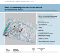 Инструменты для чрескожного доступа к верхним дыхательным путям набор в составе купить в Краснодаре

